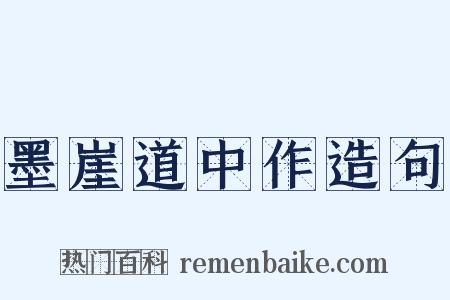 墨崖道中作造句是什么意思的图片